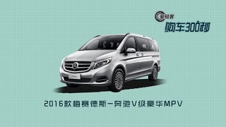 【爱极客购车300秒】2016款奔驰V级车型解析