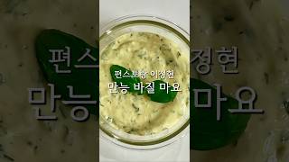 편스토랑 이정현 바질 마요 레시피 만능 바질 마요네즈 소스