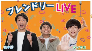 【生配信】極メンバーと翔メンバー2組のトーク配信「フレンドリーLIVE」！