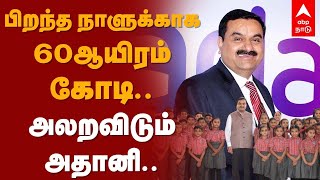 Adani Birthday | பிறந்த நாளுக்காக 60ஆயிரம் கோடி...! அலறவிடும் அதானி..! |