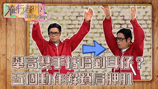 流行都市 ｜舉高雙手掂唔到耳仔？五個動作解鎖肩胛肌｜ 伸展運動 ｜ 肩胛骨 ｜