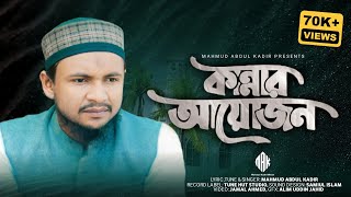 মার্সিয়া কান্নার আয়োজন | Kannar Ayojon | Mahmud Abdul Kadir | Official | New Bangla Gojol 2023