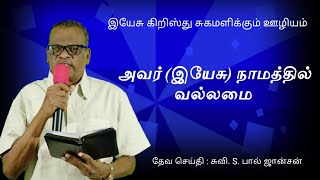 அவர் (இயேசு) நாமத்தில் வல்லமை