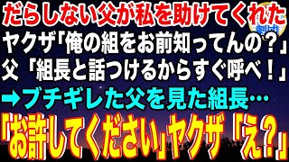 【スカッと】だらしない父がヤクザに絡まれた私を助けてくれた。ヤクザ「俺らの組をお前知ってんの？」父「ほう、組長に挨拶に行くか」→父が挨拶すると衝撃の展開に…【感動】