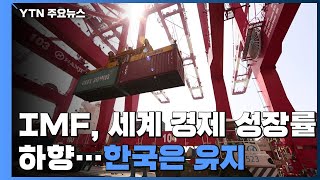 IMF, 세계 경제 성장률 5.9%로 하향...한국은 4.3% 유지 / YTN