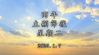 #陳神父默思日記 | 丙年主顯節後 星期二 | 講者 : 陳新偉神父 2025.1.7