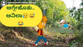 ಅಗ್ಗೇಹೊತು ಅನಿಲಾ😥😅🤣🤣@malnadpatakicartoonchannel8512 #Koppa #Shringeri #Shivamogga