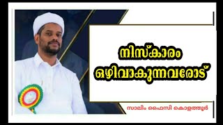 നിസ്കാരം ഒഴിവാകുന്നവരോട് | Islamic Guidance | Salim Faizy Kolathur