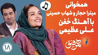 Hamrefigh 18 | همرفیق ۱۸- همخوانی میترا حجار و شهاب حسینی با آهنگ خفن علی عظیمی