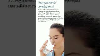 போதுமான நீர் அருந்துங்கள்#healthtip