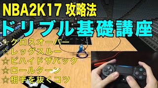 NBA2K17:ドリブル基礎講座