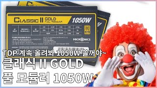 1000W 파워 필수시대 가성비 1000W 골드 인증 파워 - 마이크로닉스 클래식 II GOLD 1050W 파워 리뷰