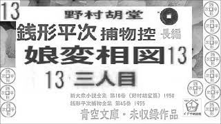 「娘変相図,」13 ,青空文庫未収録,　長編,銭形平次捕物控,より,,野村胡堂,　作, 朗読,D.J.イグサ,＠,dd朗読苑