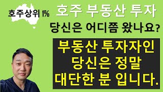 부동산 투자자들은 정말 대단한고 소중한 사람입니다. 호주부동산, 호주상위1%, 교육, 세미나, 멘토링