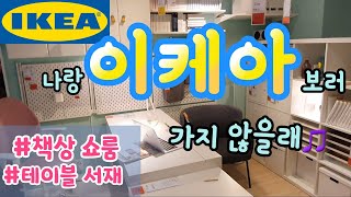 나랑 이케아 책상 보러 가지 않을래🎵 높이조절 스탠딩 테이블 쇼룸 투어 데스크 서랍 서재  아이쇼핑 IKEA DESK TABLE SHOP WITH ME