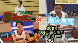 布水vs西南部　２０１１年（平成２３年度）　石川県中学校総合体育大会　第６４回石川県中学校バスケットボール大会　決勝戦　４Ｑ