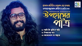 উপহাসের পাত্র । Upohaser Patro । Kamruzzaman Rabbi । Hasan Motiur Rahman । Popular Audio Song 2022