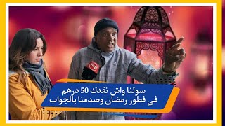 سولنا واش تقدك 50 درهمفي فطور رمضان وصدمنا بالجواب