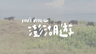 VLOG｜澎湖四天三夜｜南方四島一日遊｜國際花火節｜無人機表演＆煙火一刀未剪 #day2#ep3