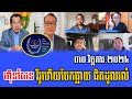 Samdach Seng Ratana and team Talks About Prime Minister Hun Sen 30 November 2024