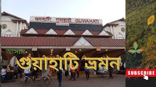 গুয়াহাটি ভ্রমন। GUWAHATI TOUR/আসামের রাজধানী গুয়াহাটি ব্লগ।Asam tours|Vlog #12/