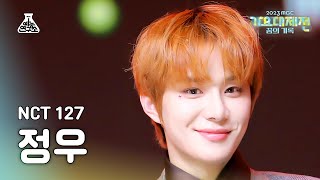 [가요대제전] NCT 127 JUNGWOO – Be There For Me(엔시티 일이칠 정우 - 비 데어 포미)FanCam|MBC Music Festival|MBC231231방송