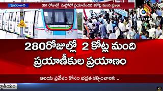 హైదరాబాద్ మెట్రో రైల్ ఖాతాలో మరో రికార్డు... | Hyderabad Metro Rail New Record | 10TV