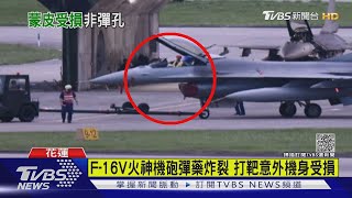 F-16V火神機砲彈藥炸裂 打靶意外機身受損｜TVBS新聞