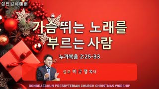 24.12.25 동대천교회 성탄설교 \