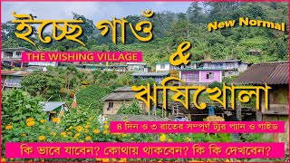 ICCHE GAON \u0026 RISHIKHOLA TOUR GUIDE | ইচ্ছে গাঁও | ঋষিখোলা | ICCHEY GAON | ICHEY GAON | OFFBEAT PLACE