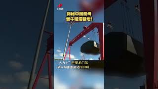 揭秘中国航母最牛建造基地！20220704 | CCTV中文国际 #shorts