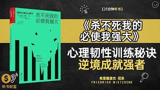 《杀不死我的必使我强大》心理韧性训练秘诀,逆境成就强者,逆境中如何找到生命的韧性与力量,听书财富 Listening to Forture