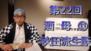 ★酒chいし井講座第22回　秋田流生酛　酒母⑪　【酒chいし井のSAKE DIPLOMA的日本酒講座】