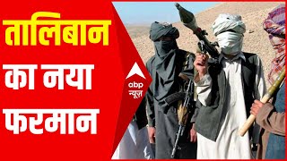 Afghanistan में Taliban का नया फरमान, महिलाओं के लिए 'पाबंदियों वाली आजादी' | Hindi News