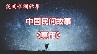 《冥币》       【中国奇闻轶事】