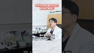 하안검 재수술 최대한 피하는 방법?