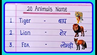 20 Animals Name Hindi and english | जानवरों के नाम | Animals name