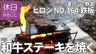 Camping in the mountains of the house, grilling Japanese beef steak on Hiroshi NO.164 iron plate