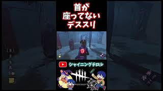 【DBD】首が座っていないデススリンガー【デッドバイデイライト】