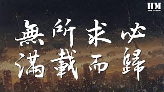 陳粒 - 無所求必滿載而歸『它讓你受折磨 覺得痛 覺得渴』【動態歌詞Lyrics】