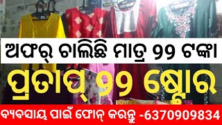 ଯାହା କିଣିବେ ମାତ୍ର 99 ଟଙ୍କା . ପ୍ରତାପ 99 ଷ୍ଟୋର . ବ୍ୟବସାୟ କରିବା ପାଇଁ ଫୋନ୍ କରନ୍ତୁ -6370909834. Gopalpur.