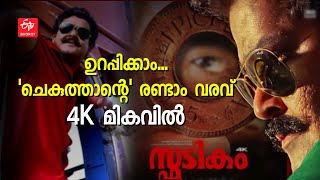 ആടുതോമയും ചാക്കോ മാഷും വീണ്ടുമെത്തുന്നു; 4K മികവിൽ റിലീസിനൊരുങ്ങി സ്‌ഫടികം | Spadikam re release