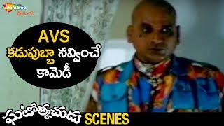 AVS Best Comedy Scene | Ghatothkachudu Telugu Movie | Ali | Roja | Brahmanandam | Shemaroo Telugu