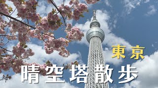 東京晴空塔散步 | Tokyo Skytree | 東京スカイツリー