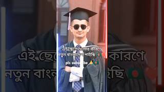 আলহামদুলিল্লাহ এই ভাইদের কারণে আজ আমরা বিজয় পতাকা নিয়ে ঘুরে ফিরেছি,,,#bangladesh #shortvideo #viral