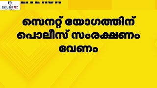 കേരള സർവകലാശാല സെനറ്റ് യോഗത്തിന് പൊലീസ് സുരക്ഷ ആവശ്യപ്പെടും