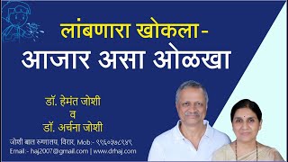 लाम्बणारा  खोकला- आजार असा ओळखा, डॉ. हेमंत जोशी व डॉ. अर्चना जोशी -मुंबई