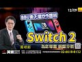 2024/12/09  BBU後下個炒作題材：Switch 2  蔡明彰