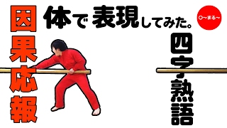 四字熟語を体で表現してみた。「因果応報」【○～まる～】What goes around comes around.