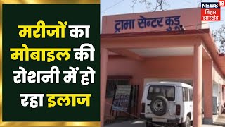 Lohardaga में हेल्थ सिस्टम का ये हाल देखिए, मोबाइल की रोशनी से मरीजों का हो रहा इलाज | Latest News